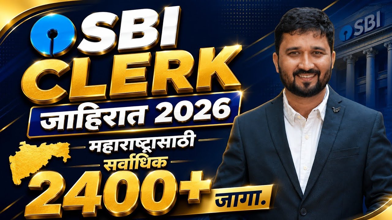SBI CLERK जाहिरात 2026 !! महाराष्ट्रासाठी सर्वाधिक 2000+ जागा.