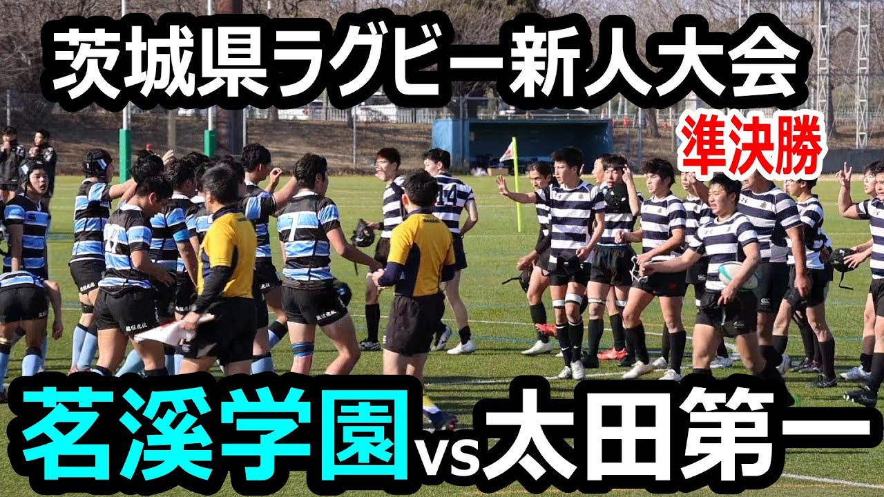 【ハイライト】令和７年度茨城県高等学校ラグビーフットボール新人大会　準決勝　茗溪学園vs 太田第一