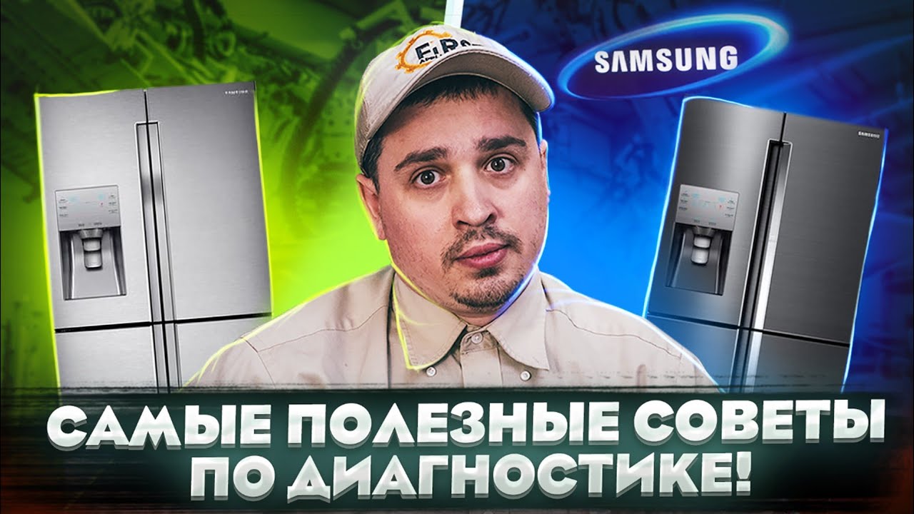 Самые полезные советы по диагностике! Как мы чиним холодильник. Запчасти для холодильников Samsung