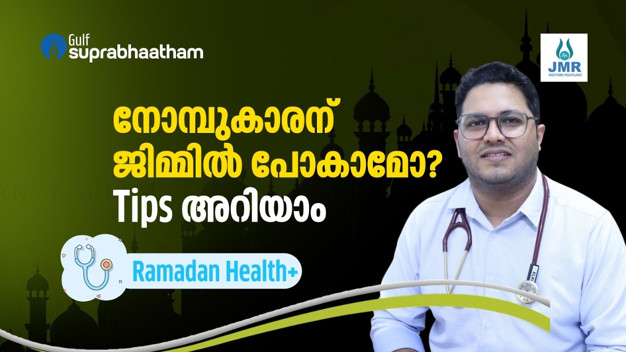 നോമ്പുകാരന് ജിമ്മിൽ പോകാമോ? Tips അറിയാം Ramadan Health+