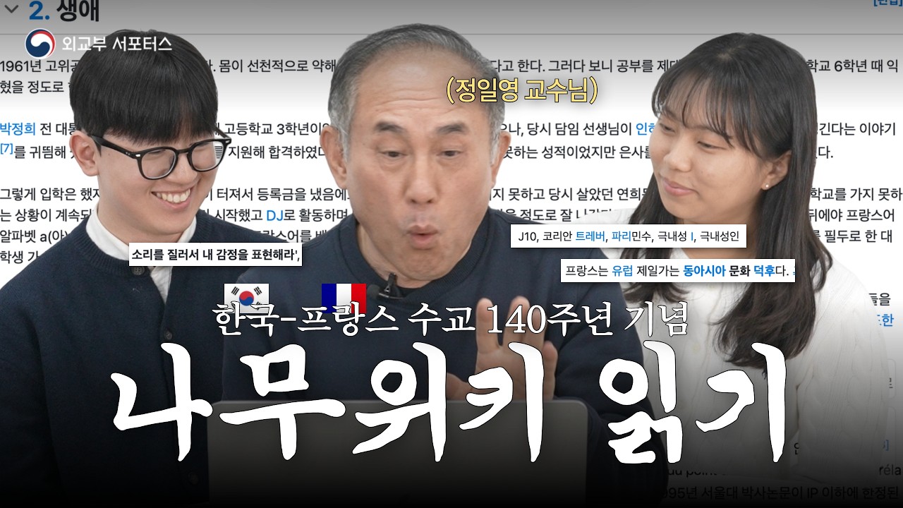 [한불수교 140주년] 정일영 교수님이 나무위키 읽기를 읽으면 생기는 일🇫🇷 (본인 등판) | 모파랑 X 정일영