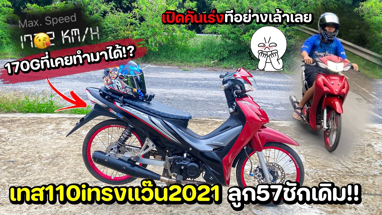 เทส110iทรงแว๊น2021 ทำลูก57ชักเดิม ครัชมือ!! บล็อคเครื่องตัวใหม่ จะแรงไหม!?