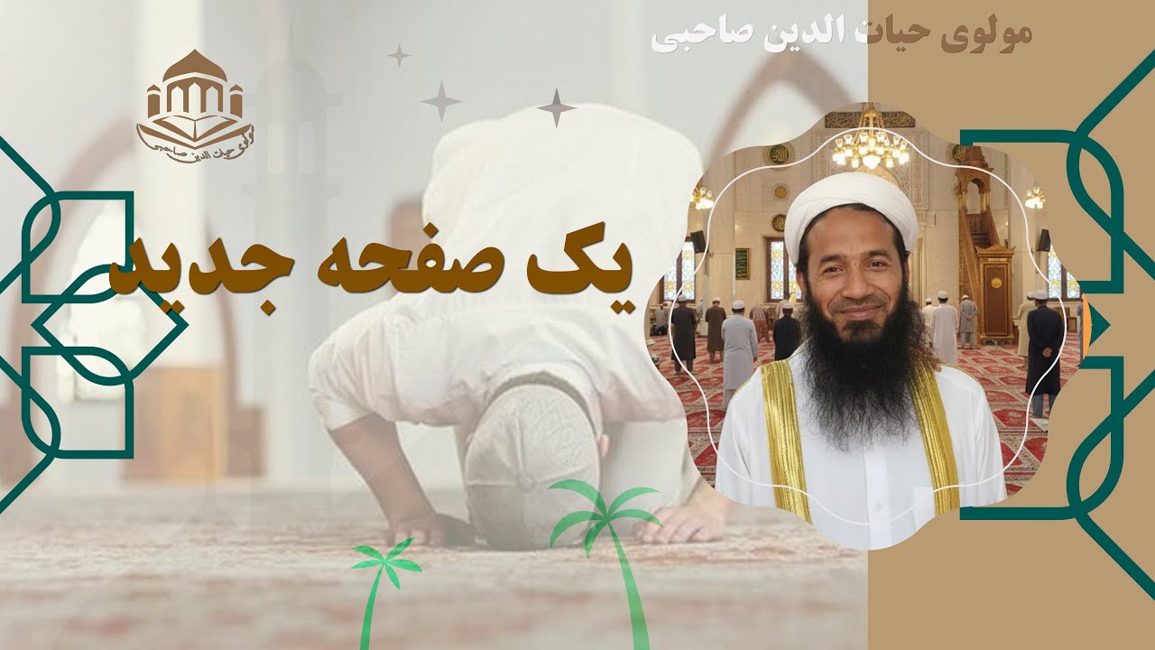 یک صفحه جدید :سخنان مولوی حیات الدین صاحبی رساند مسایل اسلامی و دینی ،دعوت ،تبلیغ