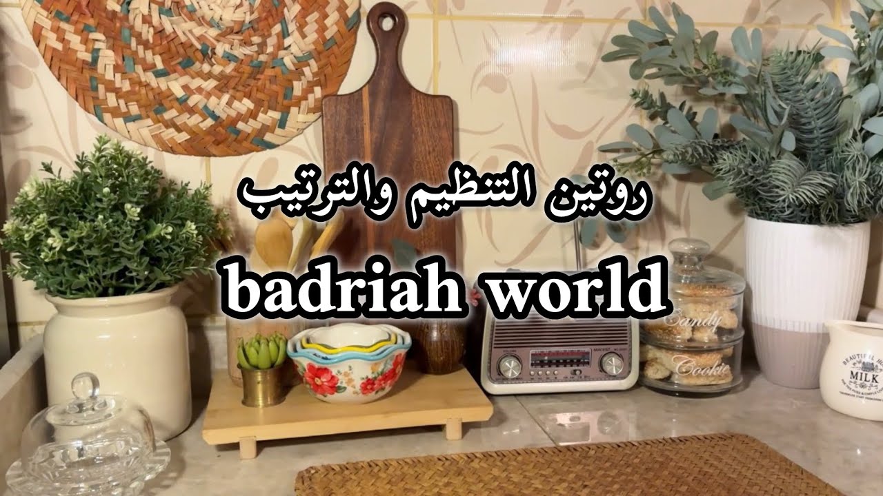 روتين جديد راح ننظم ونرتب تعالو نتشارك اليوم الخفيف اللطيف#مطبخ #explore #رمضان 