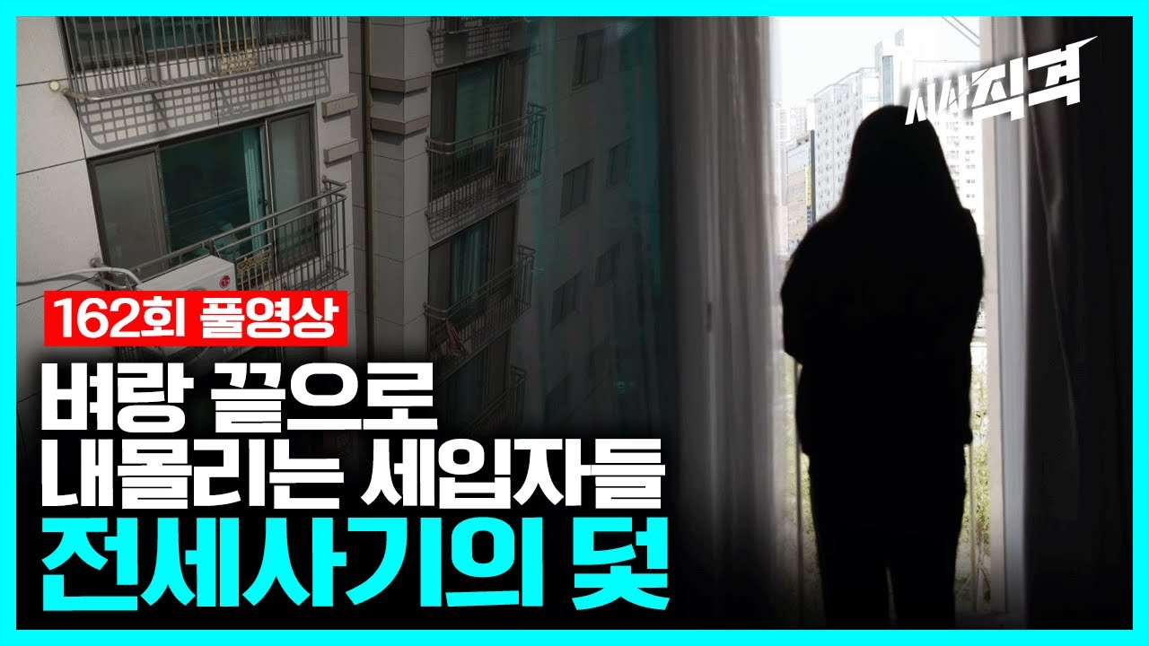 [full] 전세사기의 덫 - 벼랑끝으로 내몰리는 세입자들 | 시사직격 162회 KBS 230428 방송