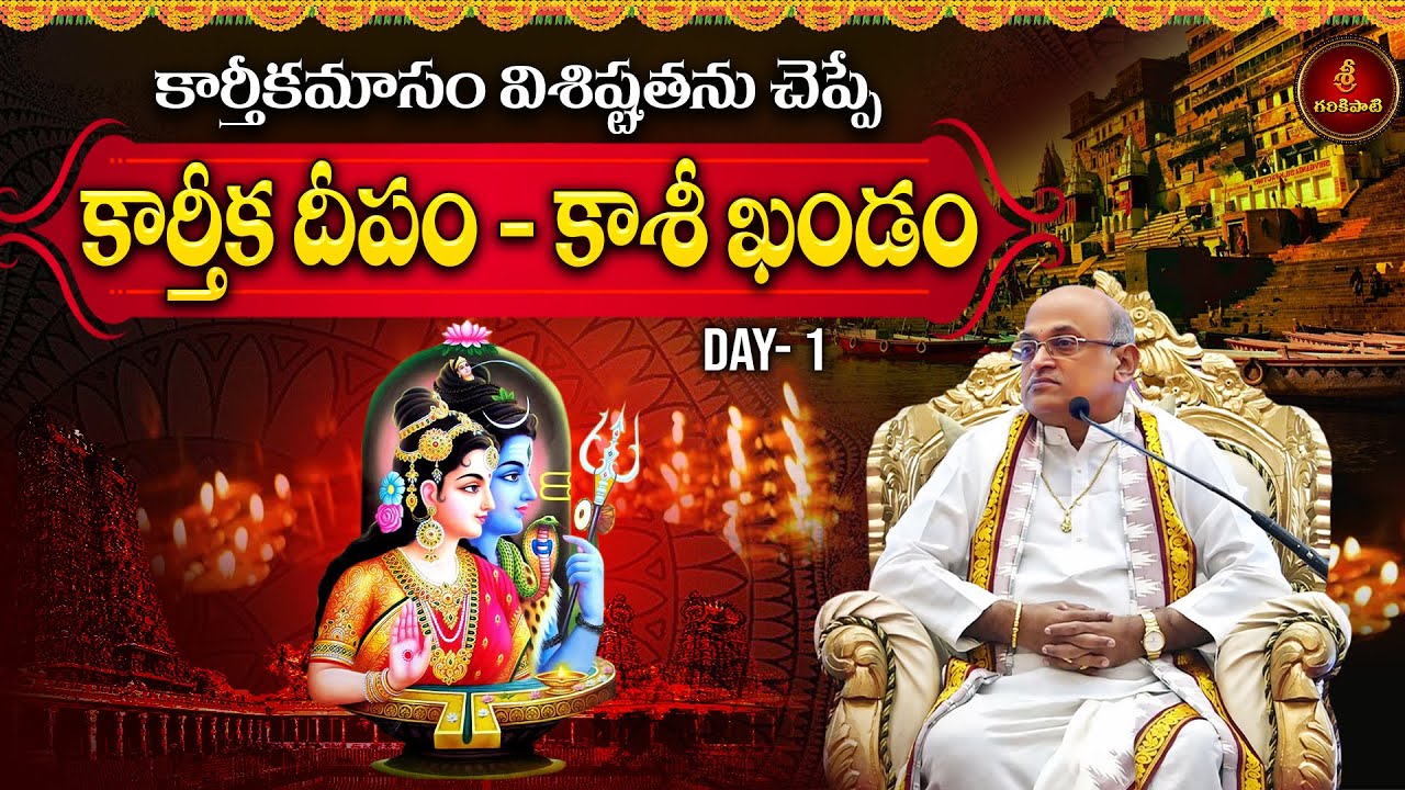 కార్తీక దీపం - కాశీ ఖండం Day-1 | Karthika Deepam - Kasi Khandam | Karthika Masam | Garikapati Latest