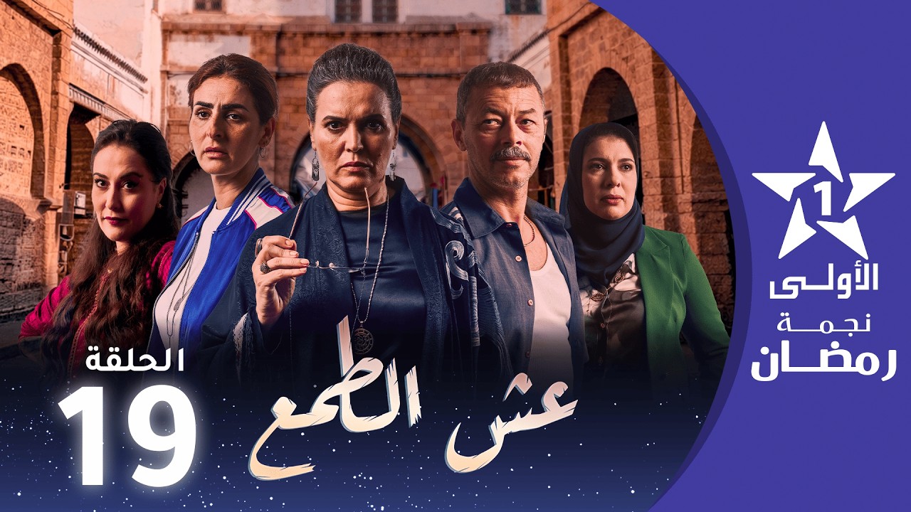 عش الطمع - Aach Tmaa - EP 19