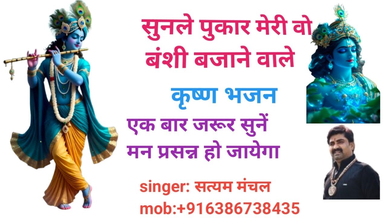 सुनले पुकार मेरी वो बंशी बजाने वाले #krishnabhajan sunle pukar meri wo banshi bajane #satyammanchal 