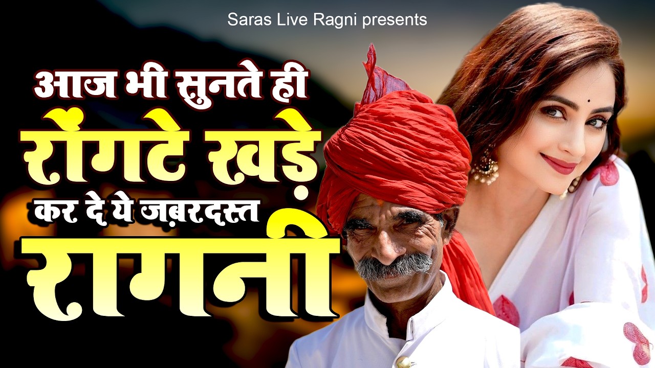 आज भी सुनते ही रोंगटे खड़े कर दे ये ज़बरदस्त रागनी | New Haryanvi Ragni |Dehati Ragni | Famous Ragni