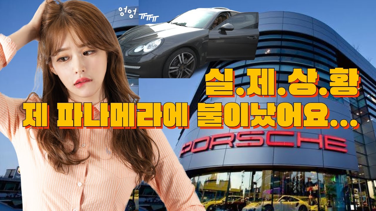 실.제.상.황!!! 제 파나메라에 불이났어요....