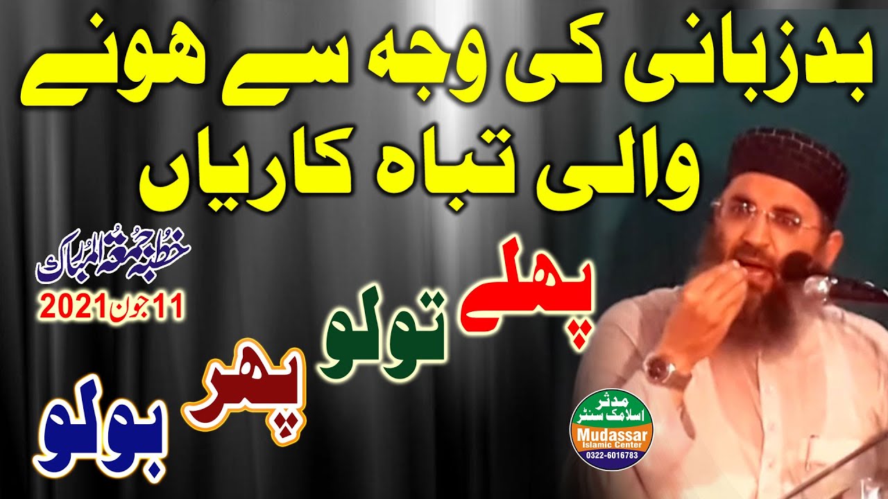 zuban ki badkarian / sheikh abdul manan rasikh sab / 11-04-2021 kutba juma