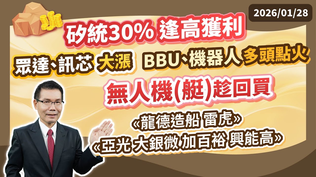 陳石輝 【點石成金】矽統30%逢高獲利 眾達、訊芯大漲 BBU、機器人多頭點火 無人機(艇)趁回買 &laquo;龍德造船 雷虎&raquo; &laquo;亞光 大銀微 加百裕 興能高&raquo; 20260128