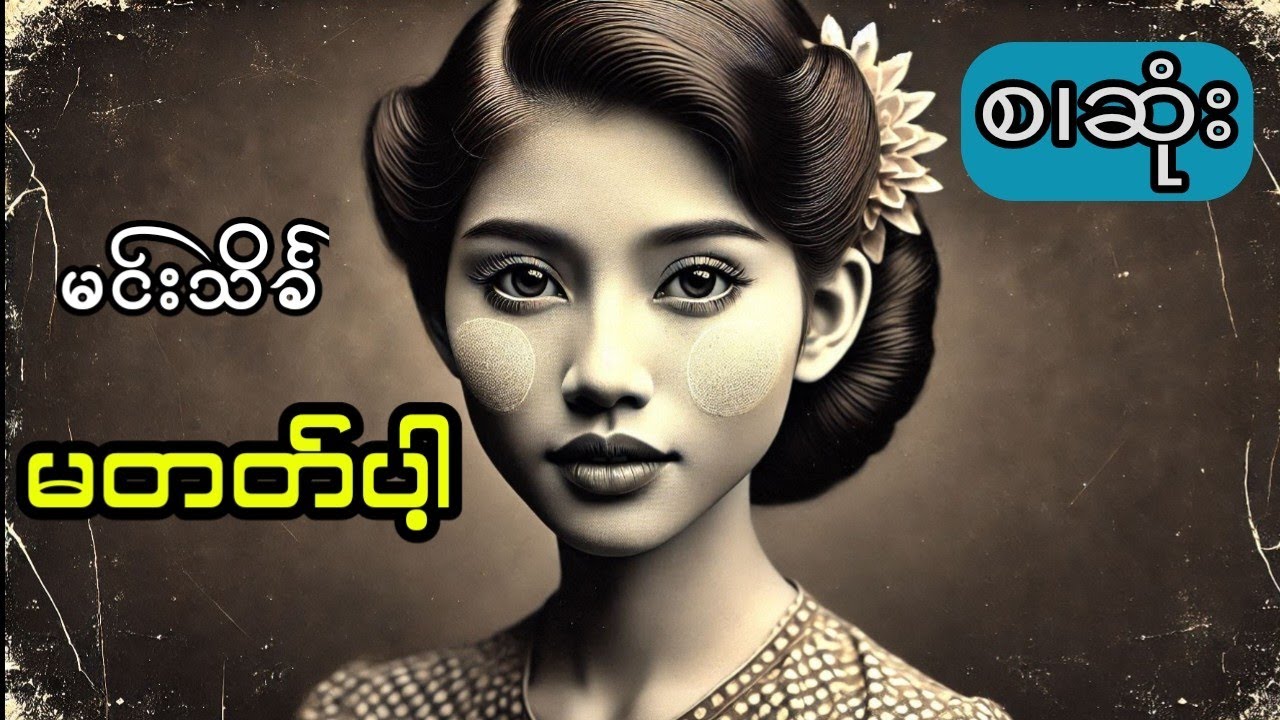 မင်းသိင်္ခ- မတတ်ပါ့ (စ.ဆုံး)