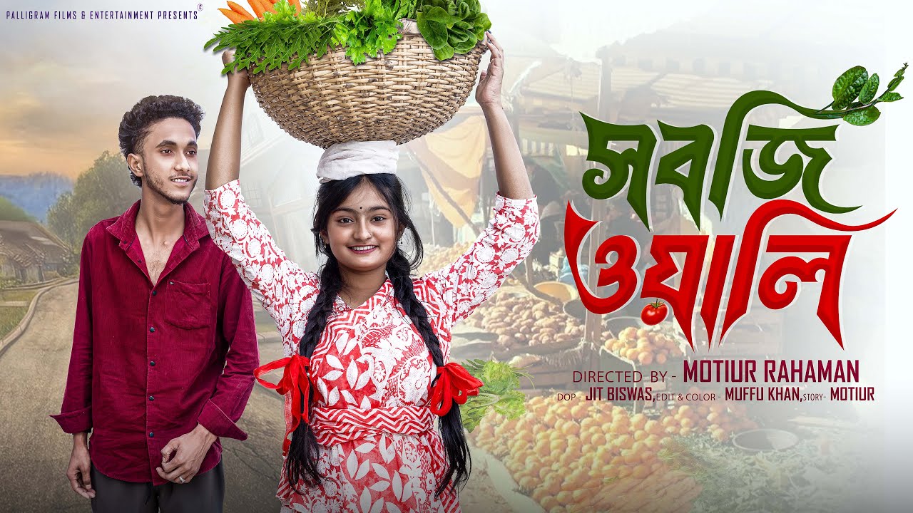 সবজি ওয়ালী  । Sobji Wali । Bangla Natok । Riyaj & Tuhina l Palli Gram TV  Video