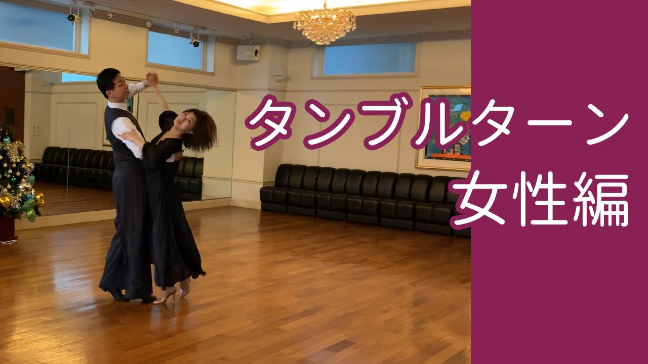 「タンブルターン」女性編／社交ダンスの大事なコツ