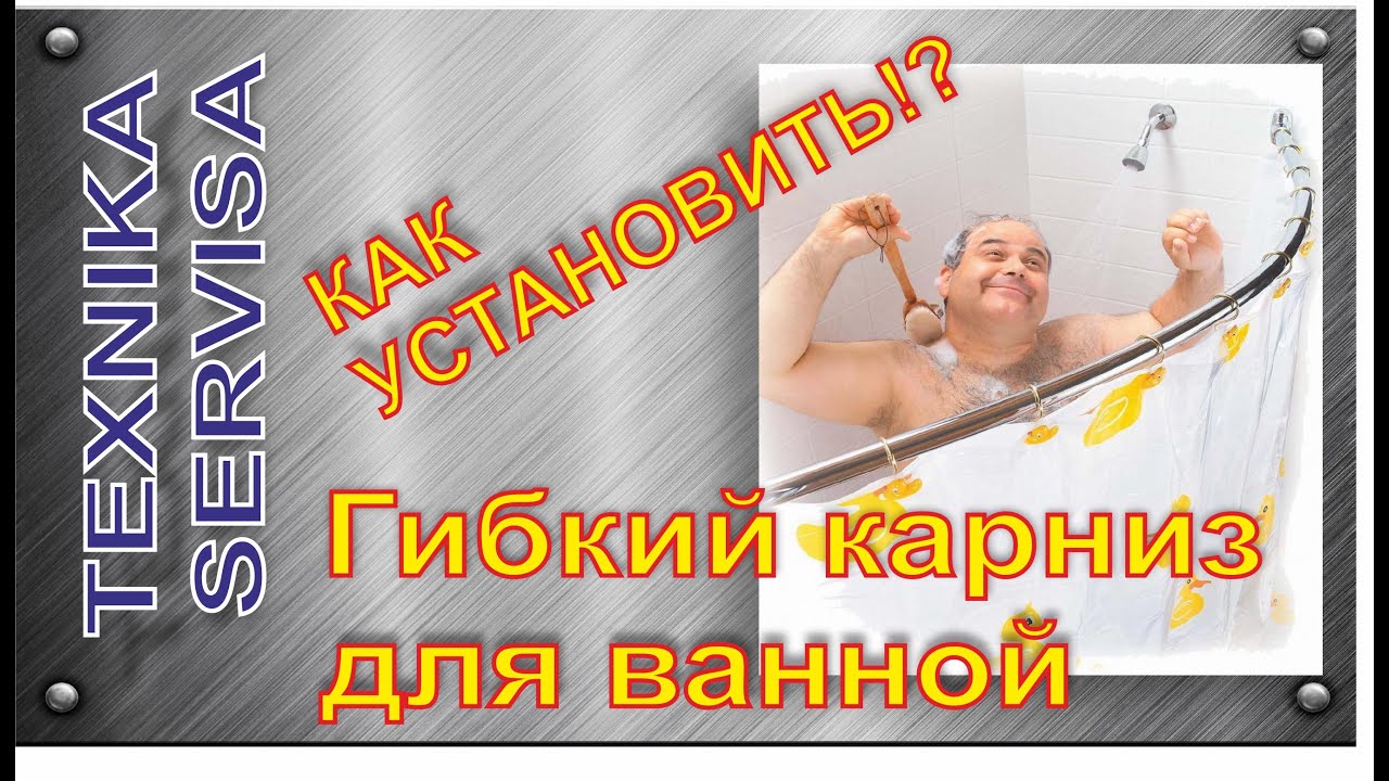 Устанавливаем шторку в ванную. Гибкая направляющая.