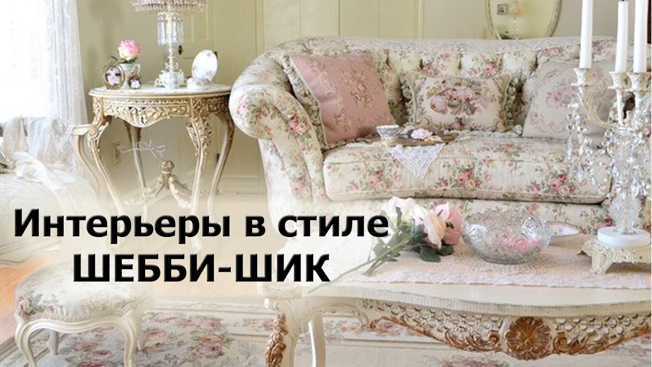 интерьер в стиле шебби шик