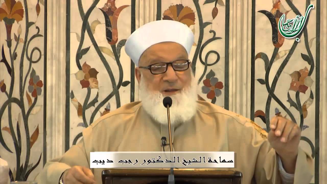 تفسير سورة هود الآية رقم 91 - الشيخ رجب ديب - الأدب مع المربي - 23/10/2014