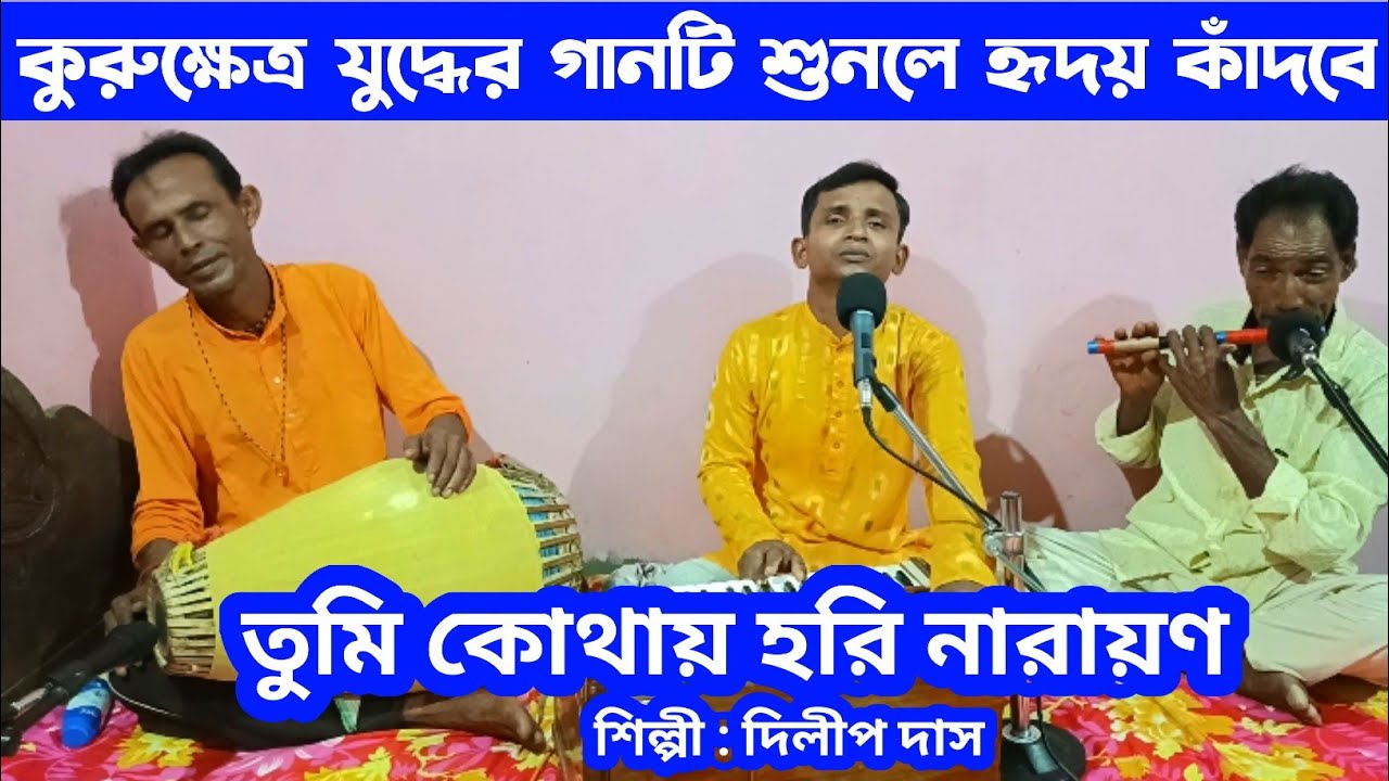 তুমি কোথায় হরি নারায়ণ।। Tumi Kothay Hari Narayan।। দিলীপ দাস।। DD Bhajan Kirtan