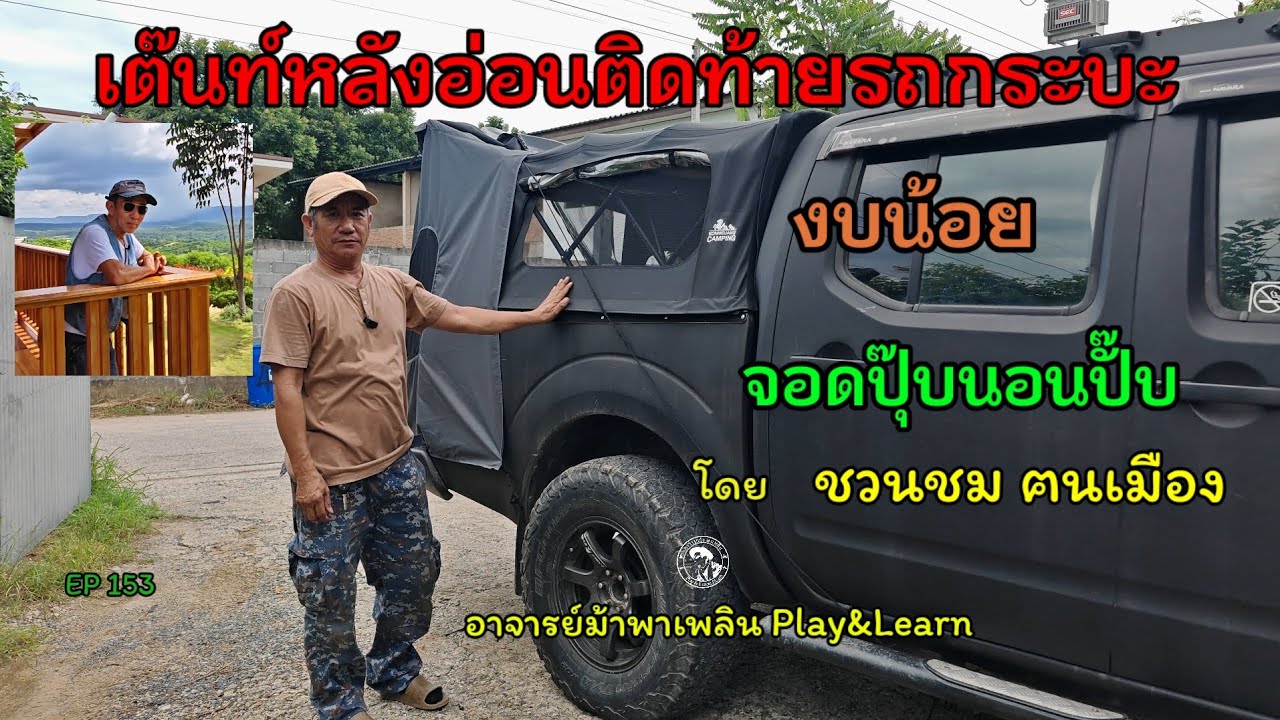 #เต๊นท์หลังอ่อนติดท้ายรถกระบะงบน้อย
