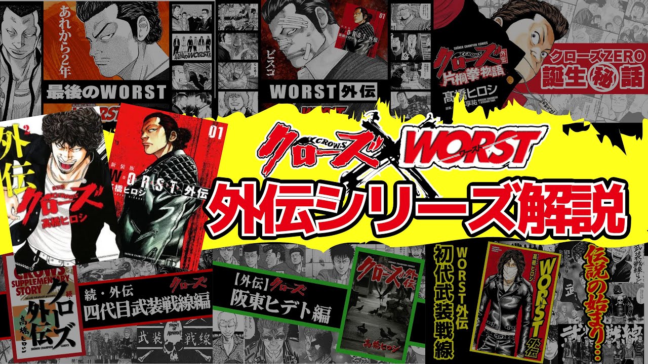 【総集編】クローズ＆WORST外伝、全ストーリーまとめ！伝説の不良たちのサイドストーリー！！！【クローズ&WORST】