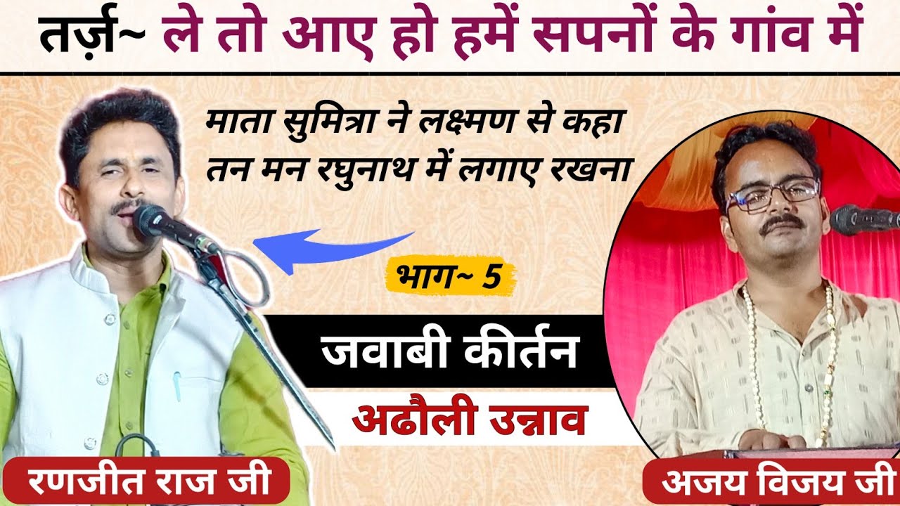 जवाबी कीर्तन| ले तो आए हो हमें सपनों के गांव में |अजय विजय & रणजीत राज जी | अढौली उन्नाव | भाग 5