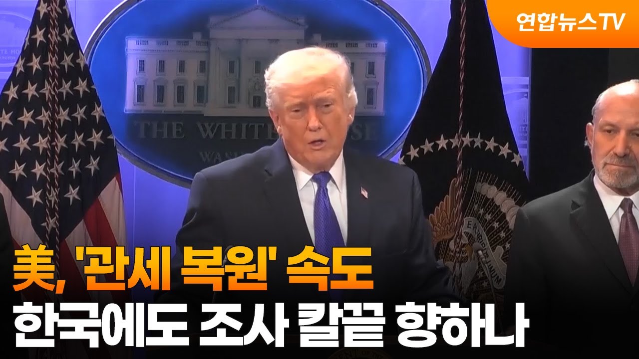 美, '관세 복원' 속도…한국에도 조사 칼끝 향하나 / 연합뉴스TV (YonhapnewsTV)