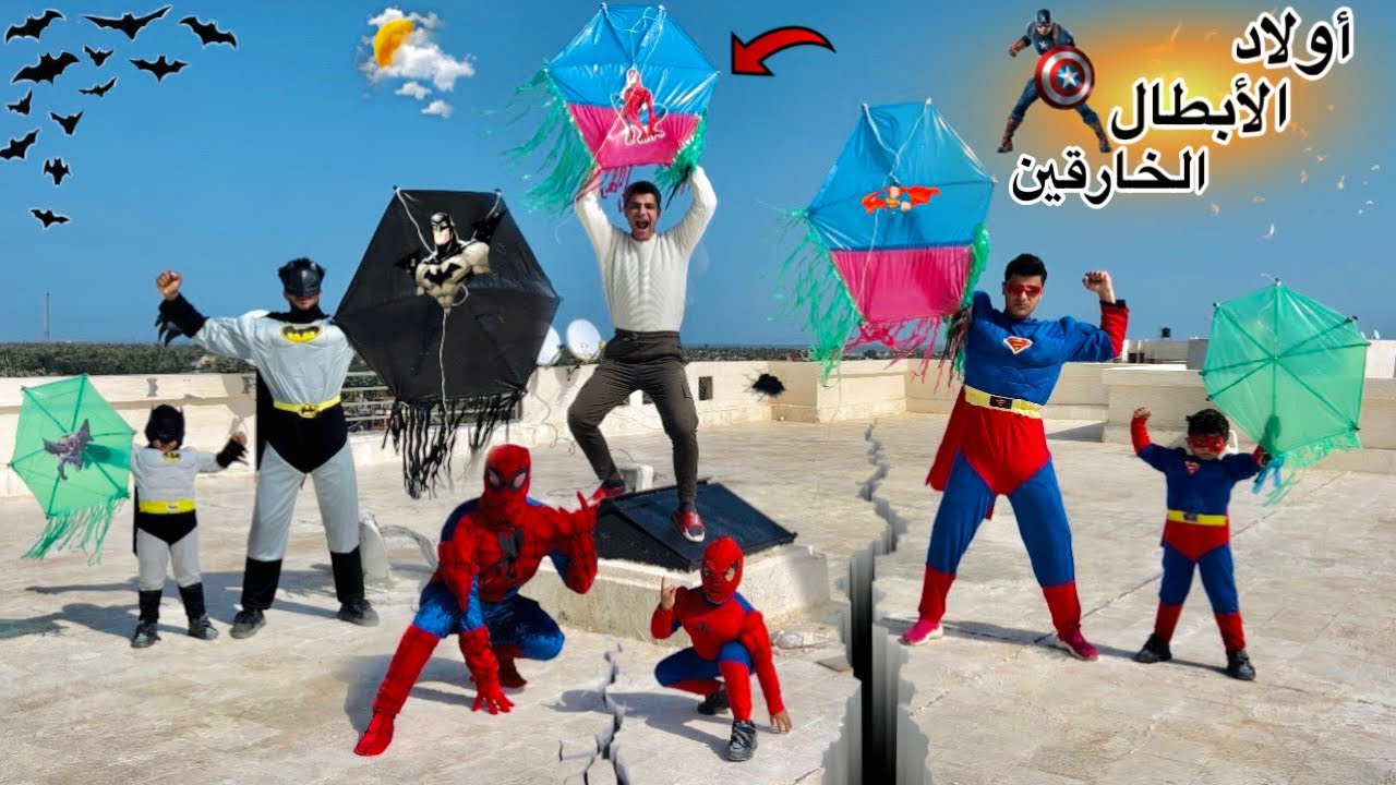 فيلم 🎥 ( حـرب الطيارات🪁) إتحدينا الأبطال الخارقين وإنتصرنا عليهم في حـرب الطيارات🪁في رمضان🌙💥