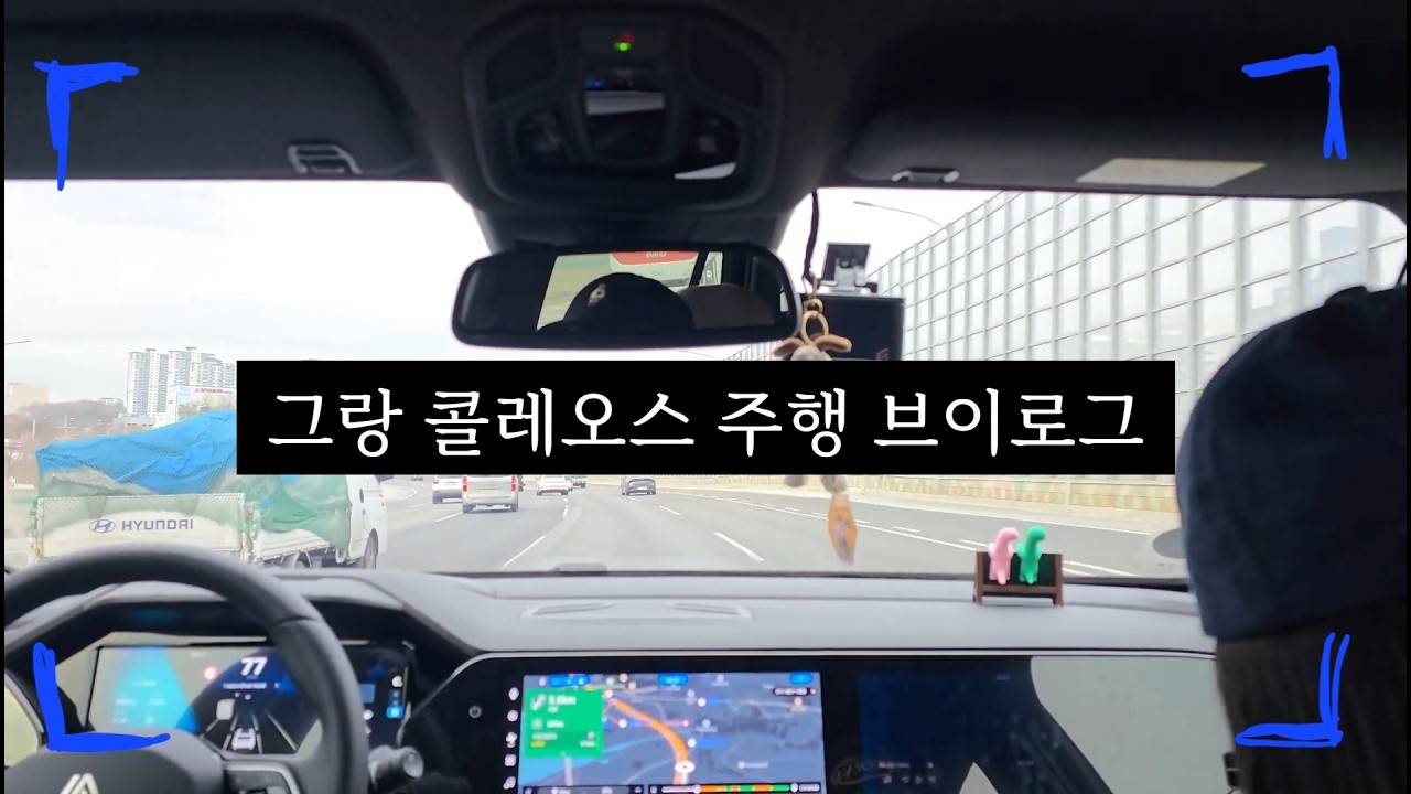 그랑 콜레오스 2.0 가솔린 주행 브이로그.