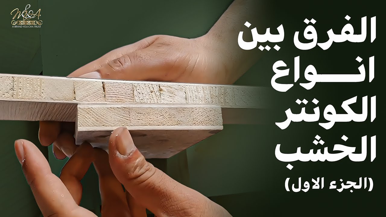 الفرق بين انواع الكونتر الخشب(الجزء الاول)