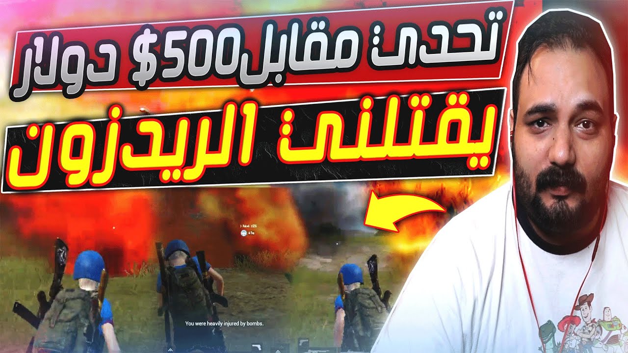 شاهد اصعب تحديات ابو خليل يقتلني الريدزون مقابل 500 دولار - ببجي موبايل