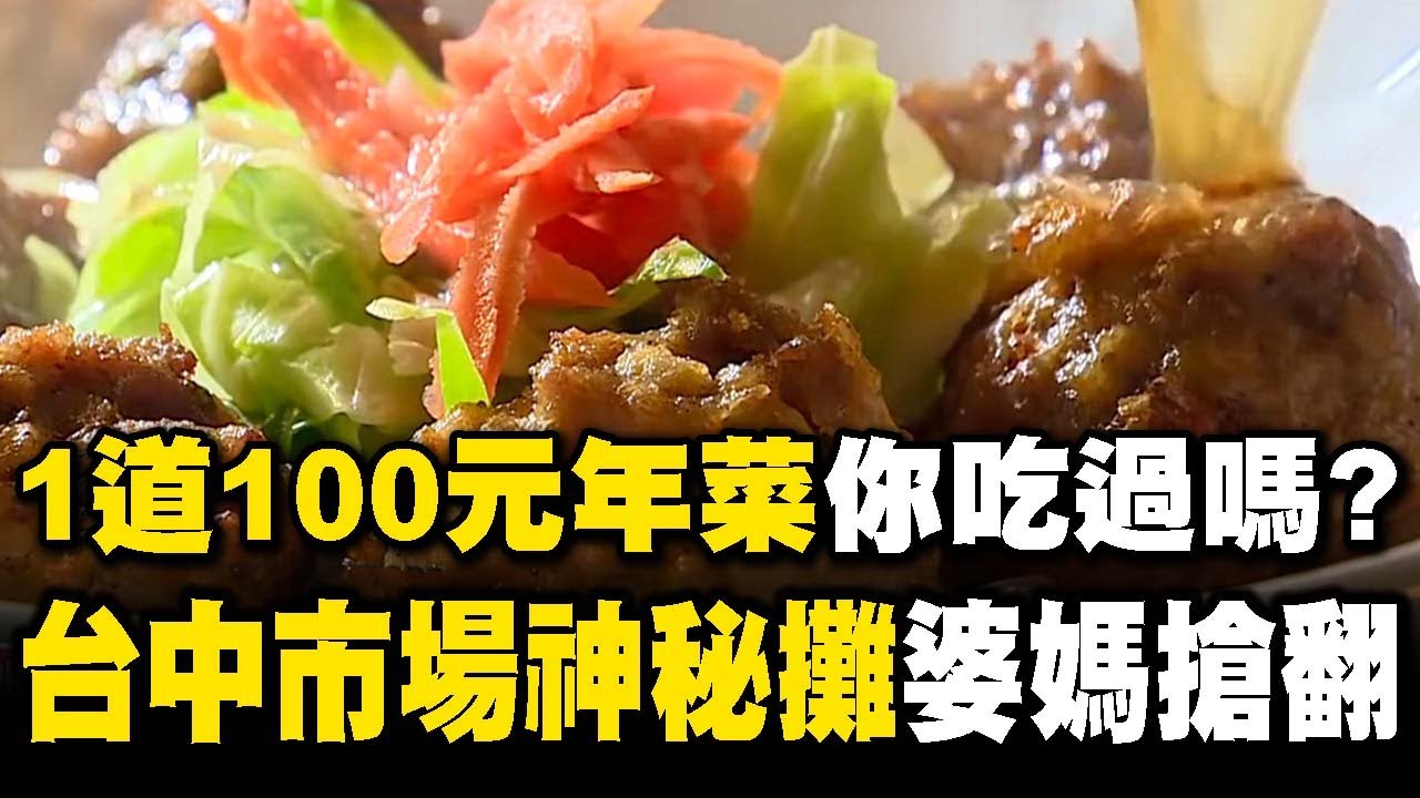 隱藏在台中市場的「一道100元」佛心年菜！佛跳牆、獅子頭「婆媽搶到翻」【台灣1001個故事】