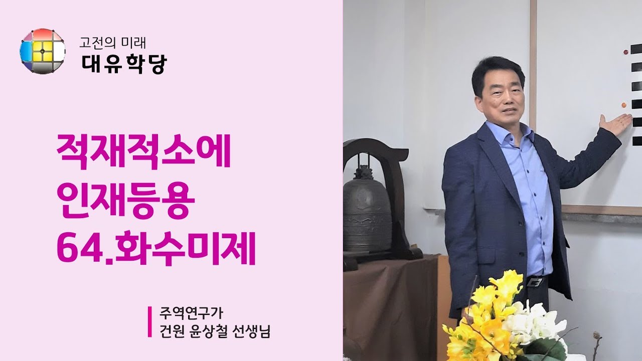 [대유학당] 주역 화수미제괘(64) 건원 윤상철 선생님 강의