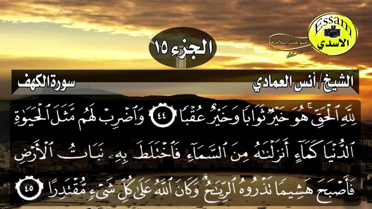 سورة الكهف مكتوبة الشيخ أنس العمادي surat al kahf