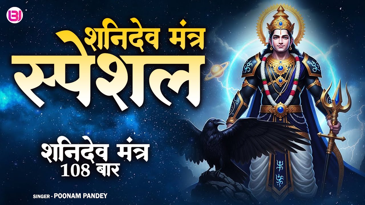 शनि देव मंत्र | Shani Dev Mantra 108 Times | Poonam Pandey | #shanidev  Special #mantra
