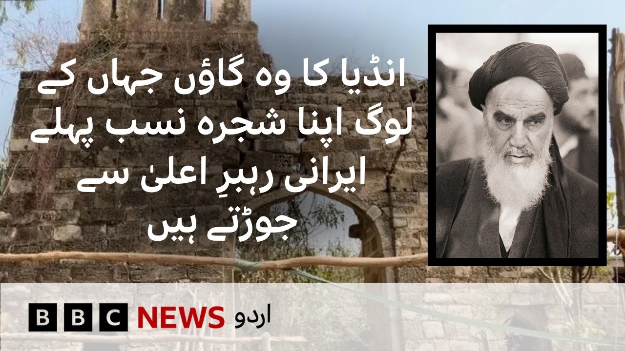 The Indian Village in Barabanki That Traces Its Roots to Iran's First Supreme Leader - BBC URDU