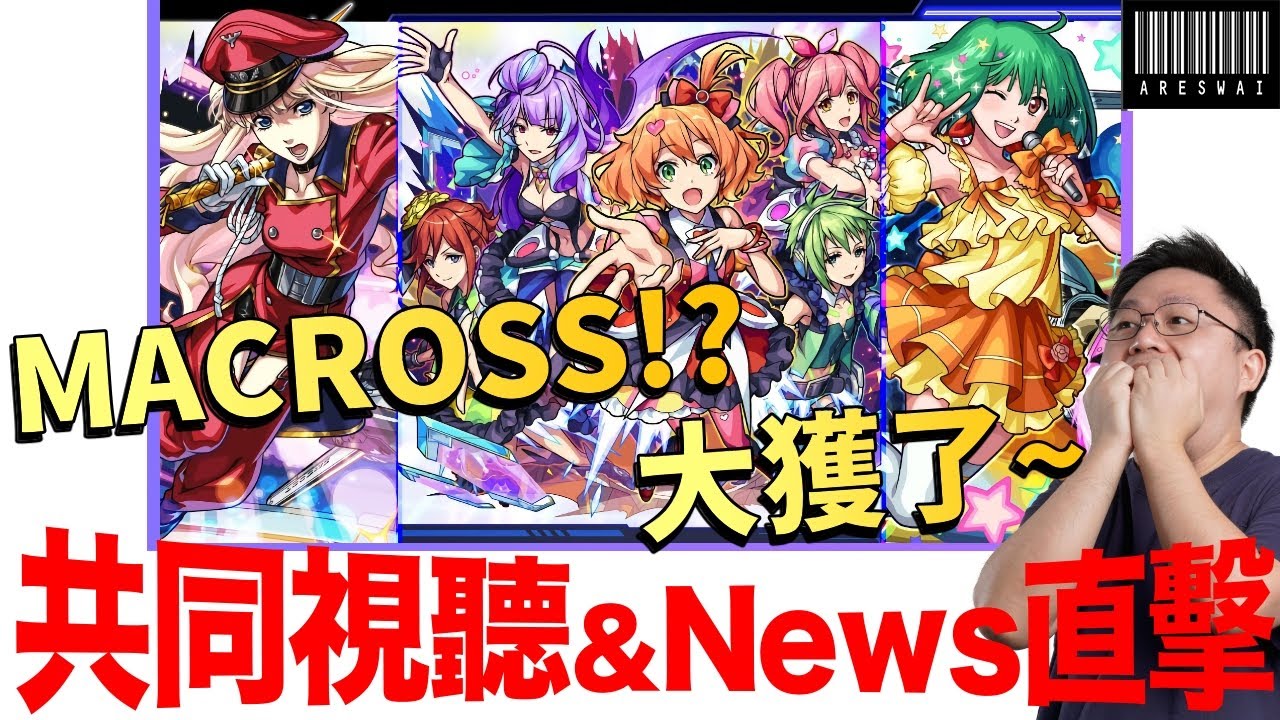 【モンスト】天呀！MACROSS！！這次大獲了～！日版NEWS直擊！｜怪物彈珠