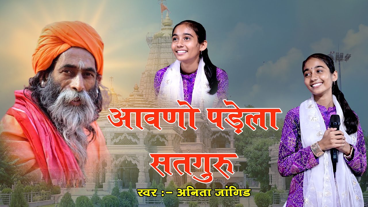 Guru Vandana || Anita Jangid || वायरल भजन || Guru Wani Bhajan||अनीता जांगिड़ भजन ||आवणो पड़ेला सतगुरु