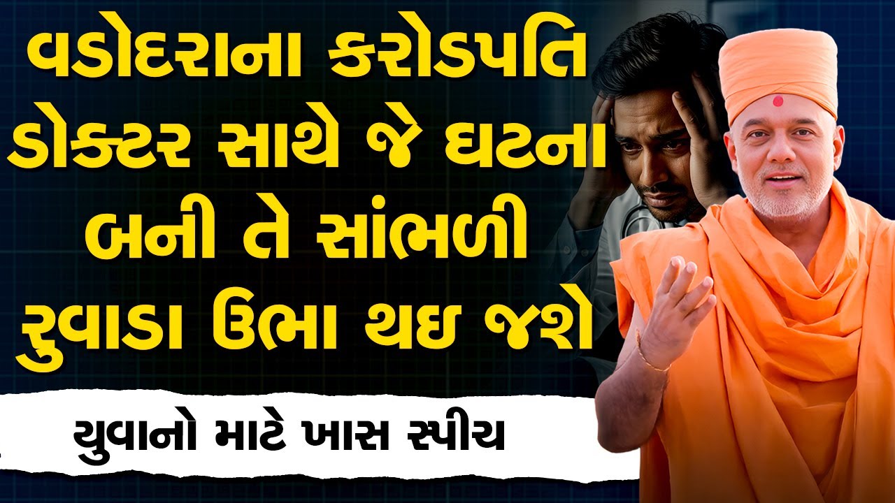 વડોદરા ના કરોડપતિ ડોક્ટર સાથે બનેલી સત્ય ઘટના તમારા રુવાડા ઉભા કરી દેશે