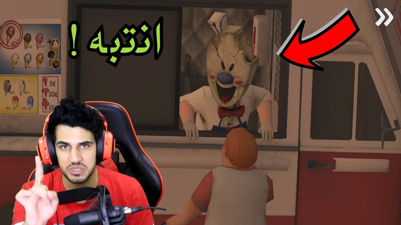 انتبه تشتري من رجل الايسكريم الشرير ولا بيخطفك ! خطف صديقي وانقذته :(