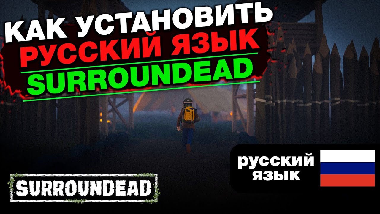 Как Установить Русский Язык в SurrounDead