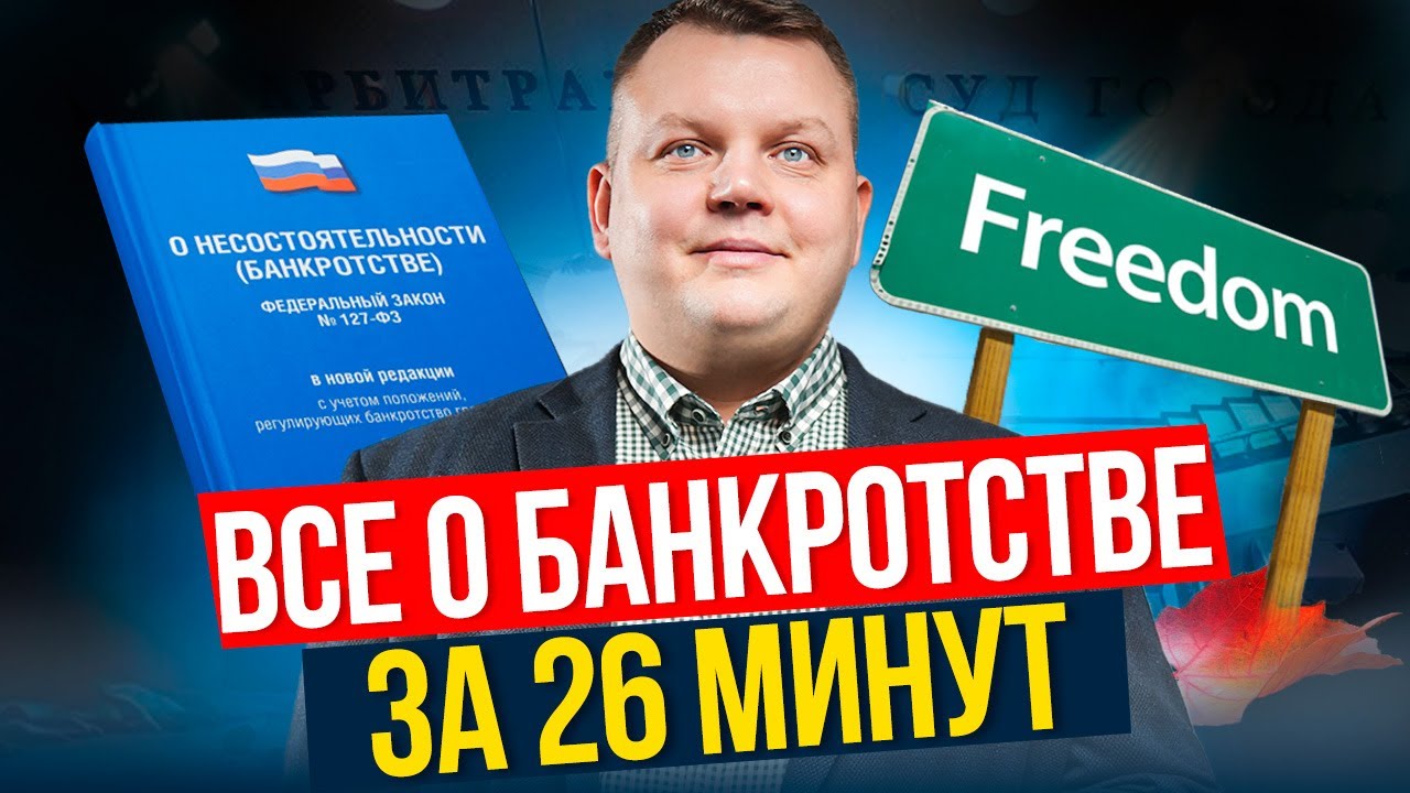Банкротство 2026. Самое полезное видео о БАНКРОТСТВЕ физ. лиц!