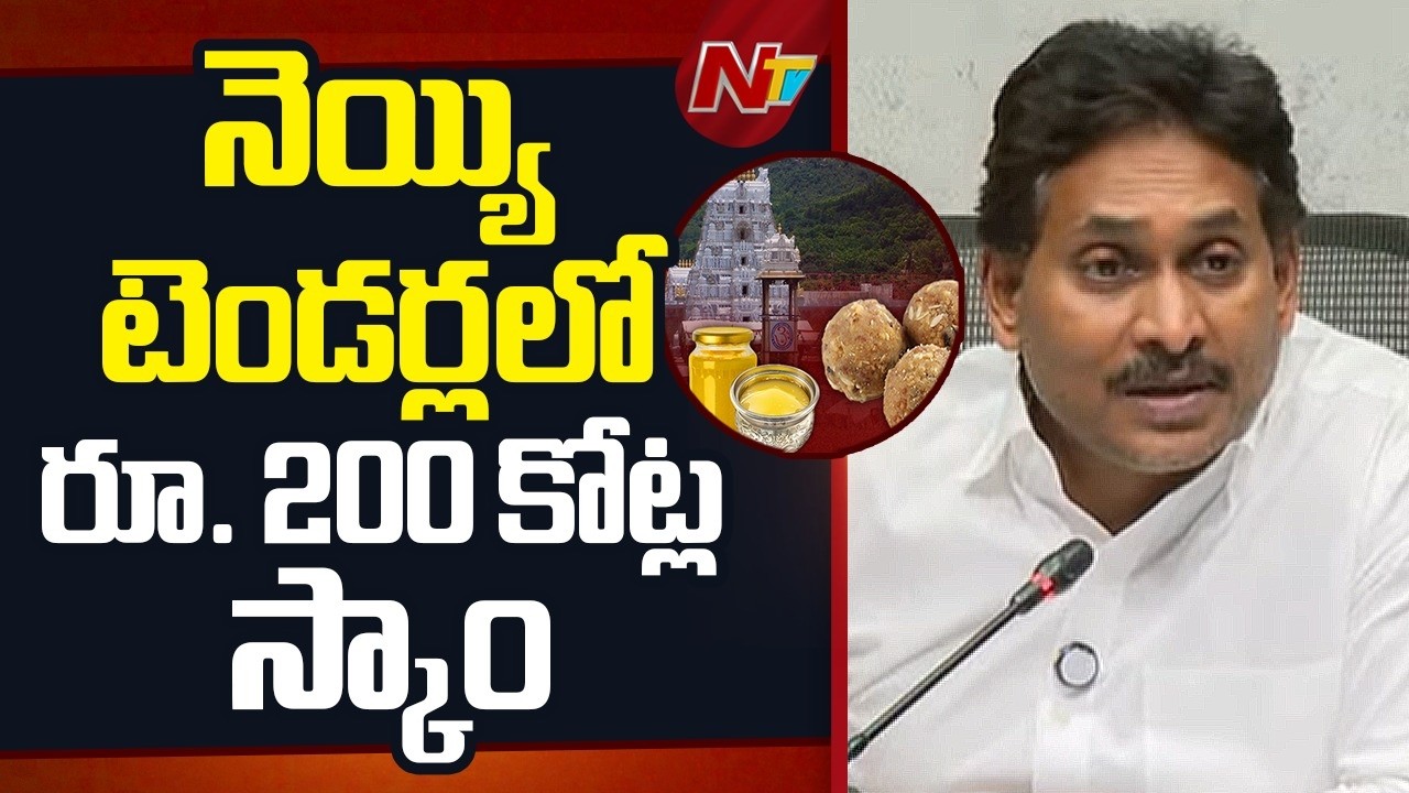 తిరుమల నెయ్యి టెండర్ల లో రూ. 200 కోట్ల స్కాం బయట పడింది| YS Jagan On Tirumala Ghee Scam | NTV Telugu