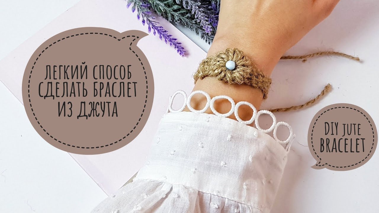 Браслет из джута своими руками | плетём браслет | DIY jute bracelet | ideas with jute