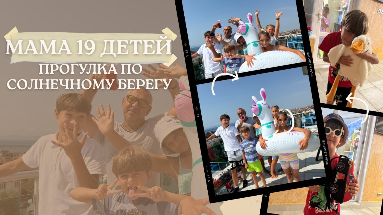 МАМА 19 ДЕТЕЙ 🏠СОЛНЕЧНЫЙ БЕРЕГ📌
