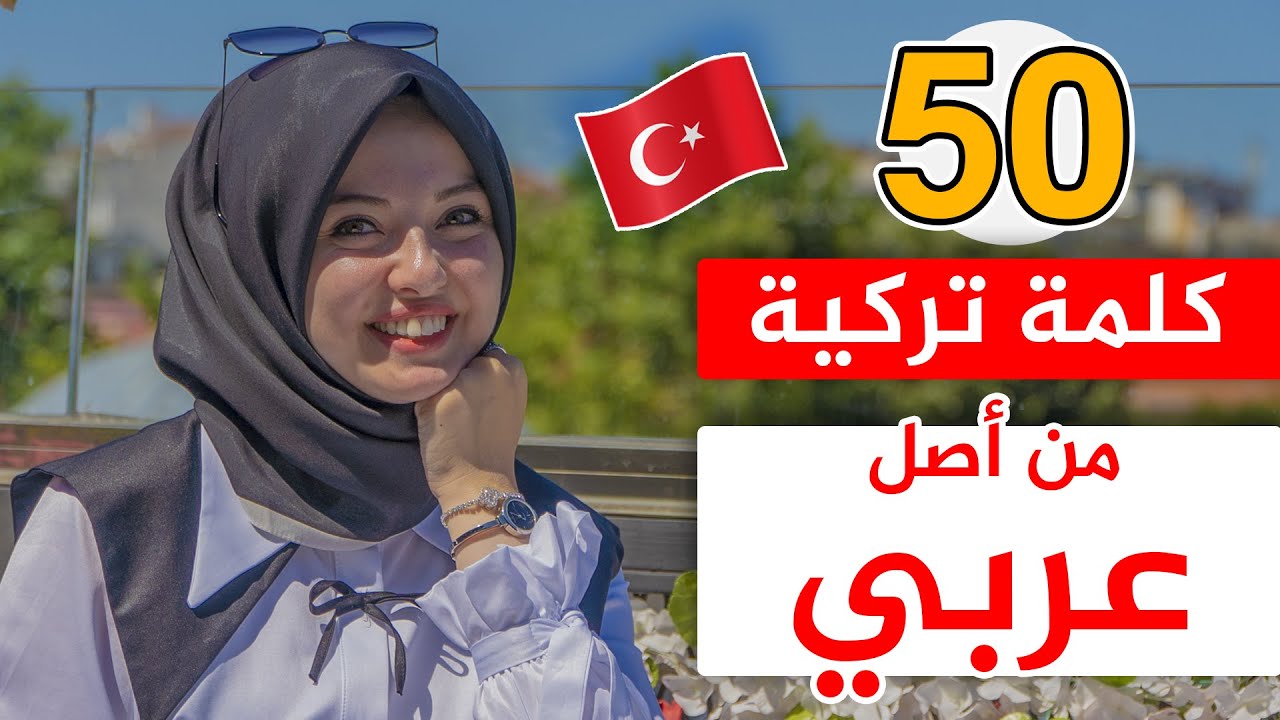 تعلم 50 كلمة تركية من أصل عربي 🇹🇷😍
