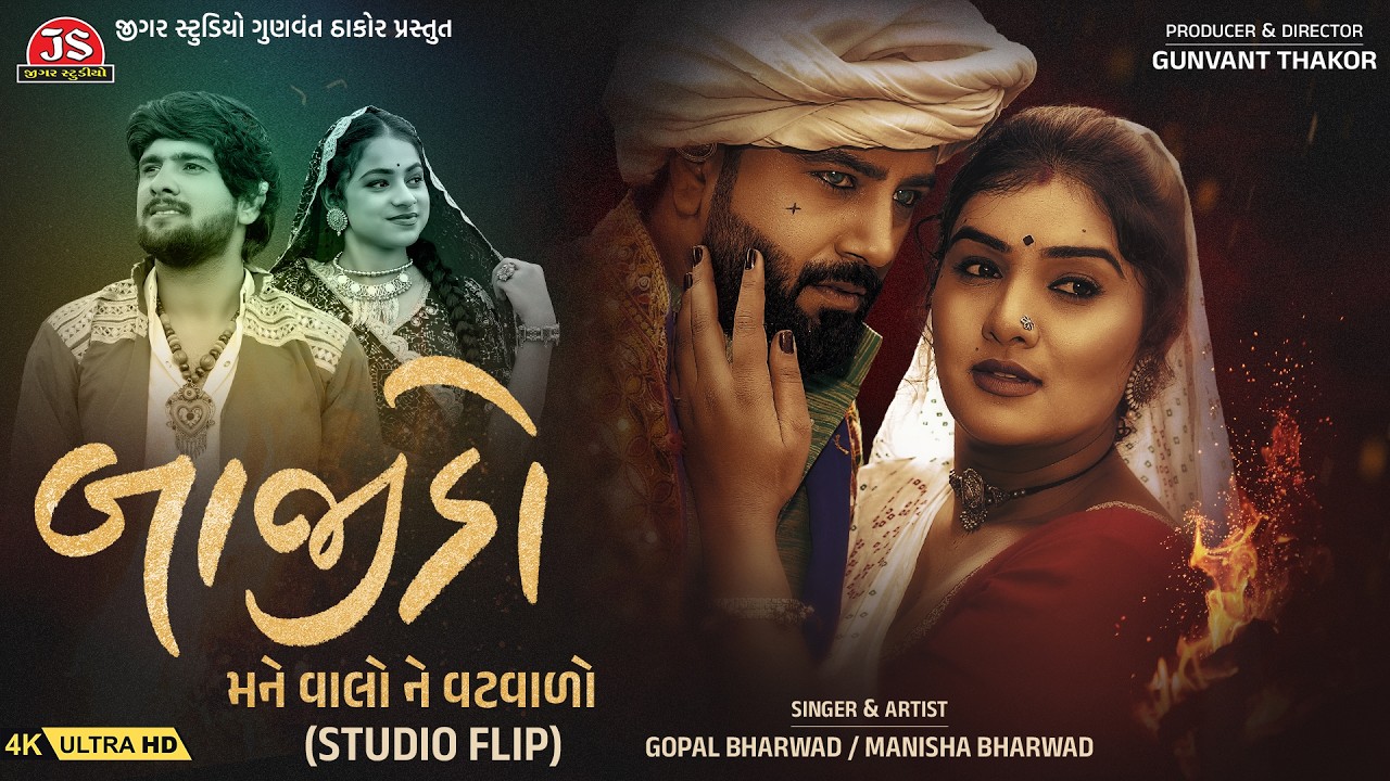 Bajido Mane Valo Ne Vatvalo - Studio Flip - Gopal Bharwad - Manisha Bharwad