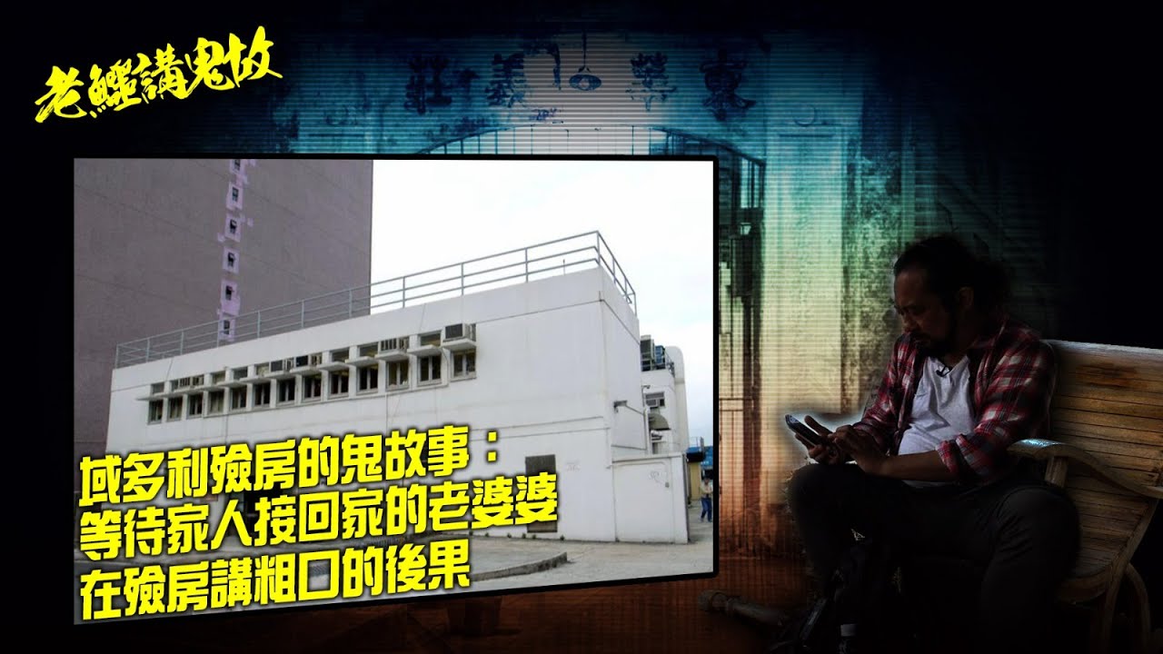 老鱷講鬼故 EP_05b - 域多利殮房的鬼故事：等待家人接回家的老婆婆！用清朝銅錢付巴士車資的亡靈！巴士司機停屍間打麻將激怒亡魂！在殮房講粗口的後果！ - 20220217b