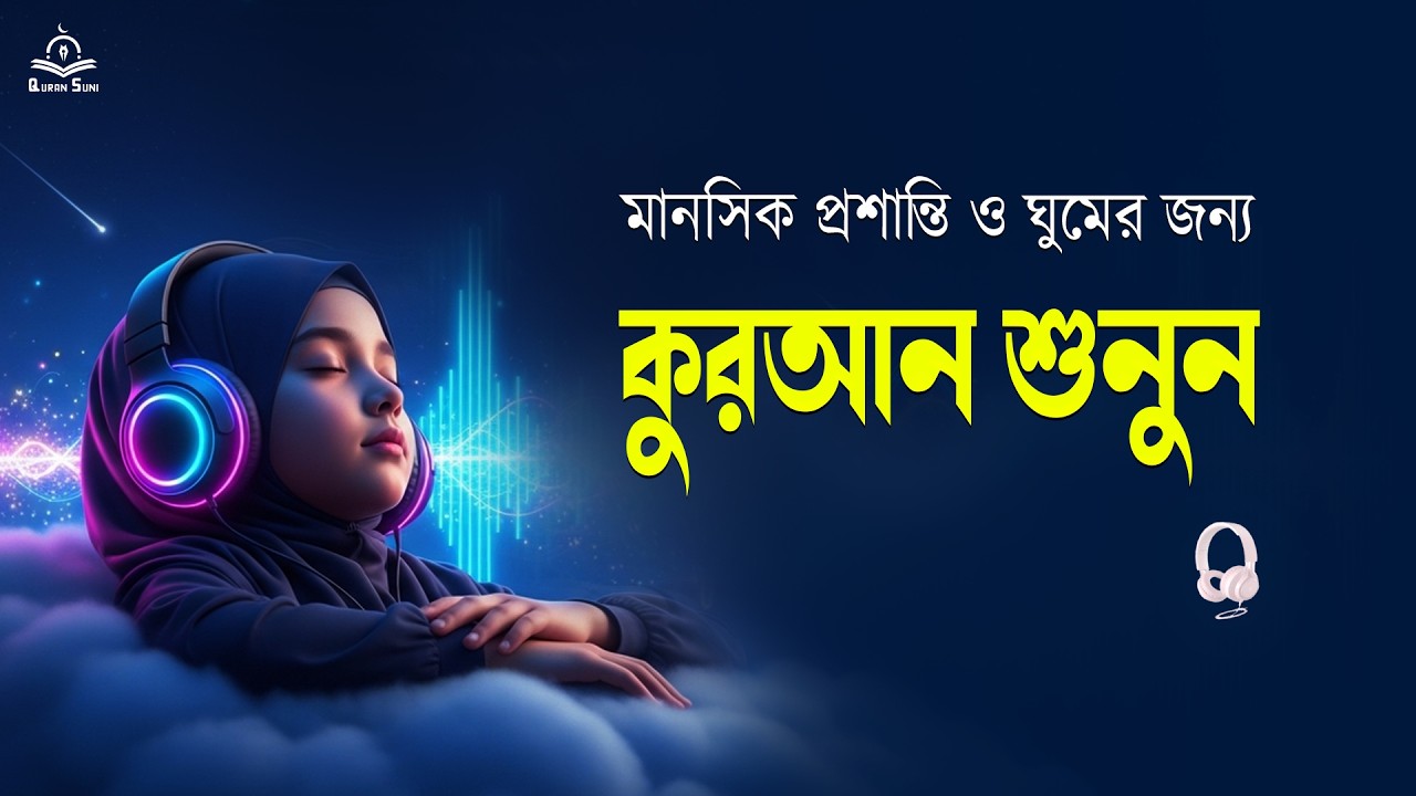 Clam Recitation আপনার মনকে প্রশান্ত করুন কুরআন তিলাওয়াত শুনেন
