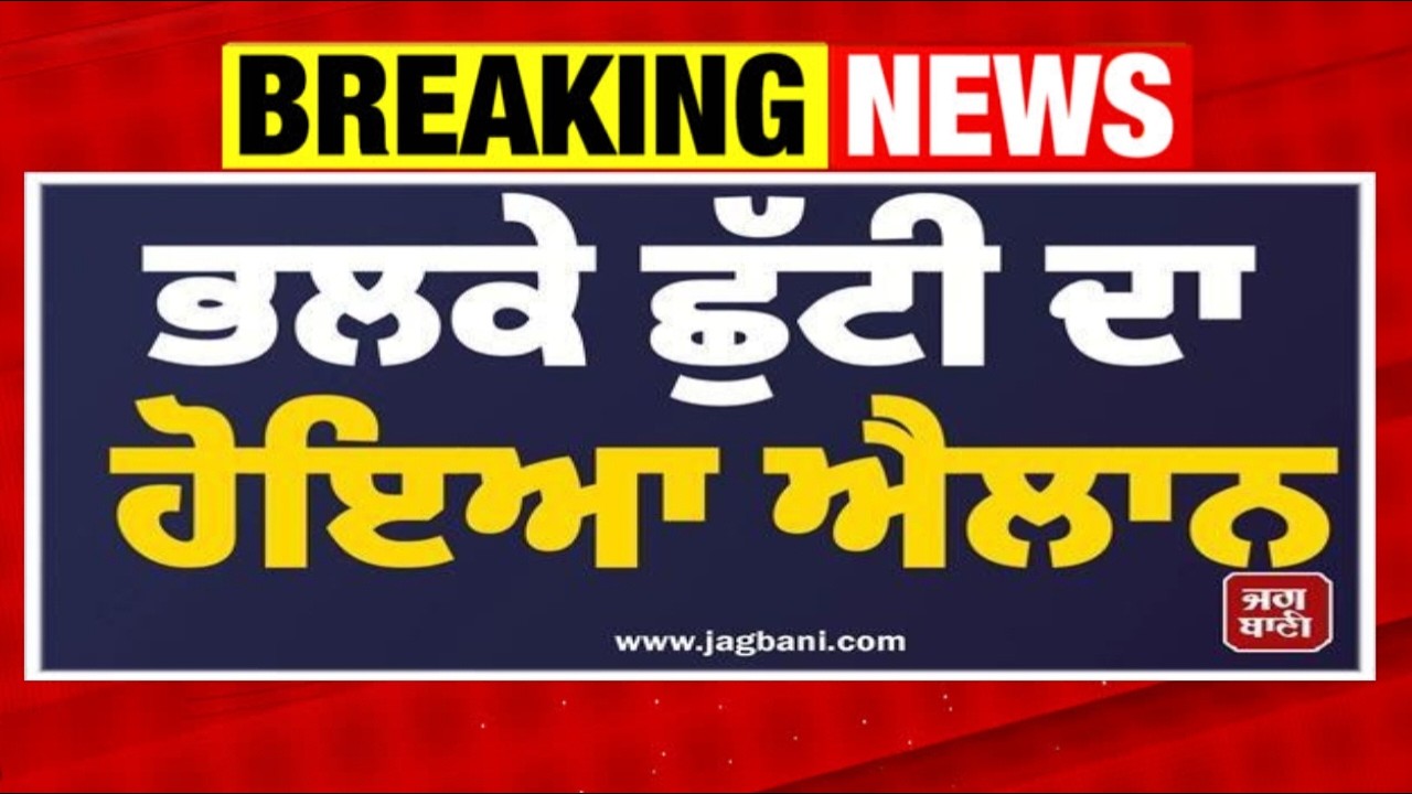 ਛੂੱਟੀ ਦਾ ਹੋਇਆ ਐਲਾਨ। PUNJAB SCHOOL CLOSED NEWS | BIG UPDATE | PUNJAB SCHOOL CLOSED NEWS | PSEB